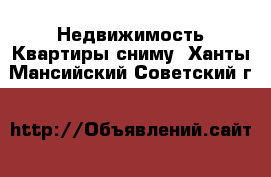 Недвижимость Квартиры сниму. Ханты-Мансийский,Советский г.